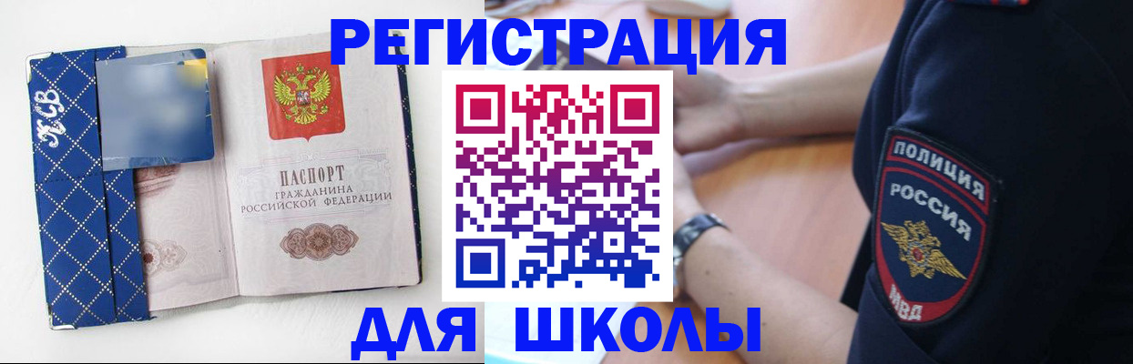 прописка для школы в Тобольске