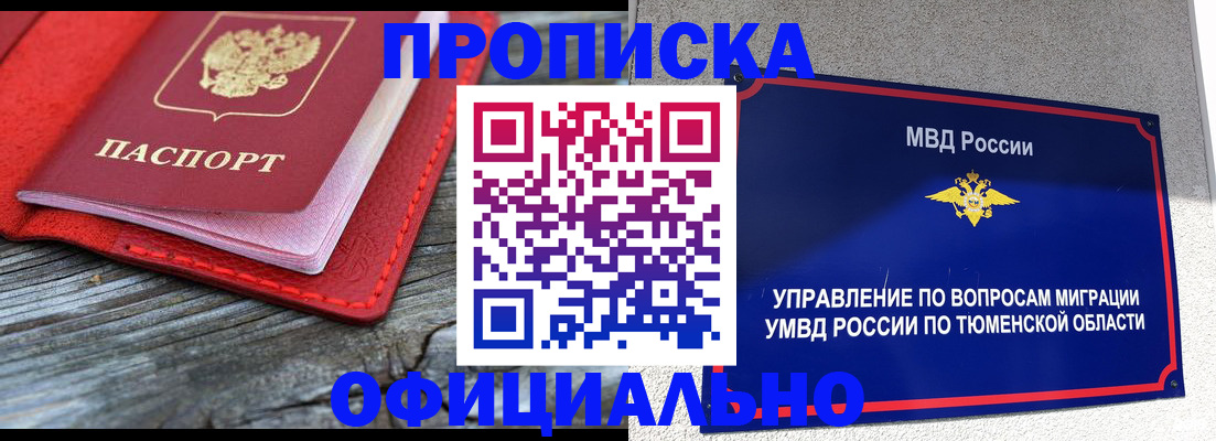 прописка законно в Тобольске