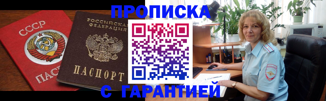 прописка гарантия в Тобольске